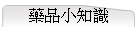 藥品小知識